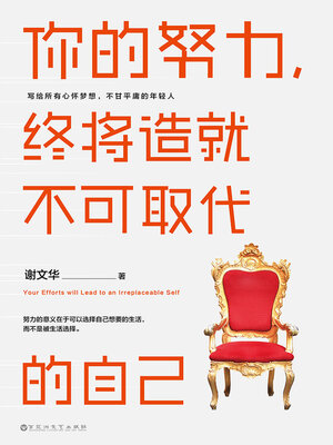 cover image of 你的努力，终将造就不可取代的自己